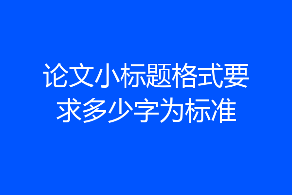 论文小标题格式要求多少字为标准