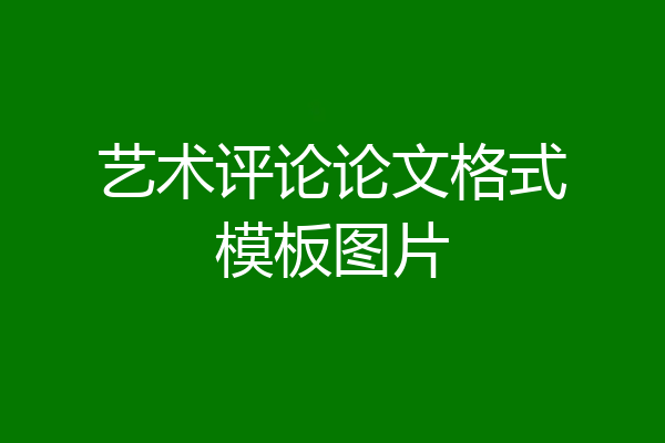 艺术评论论文格式模板图片