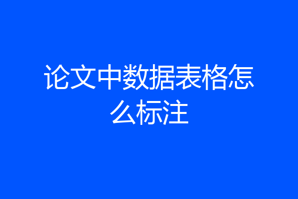 论文中数据表格怎么标注
