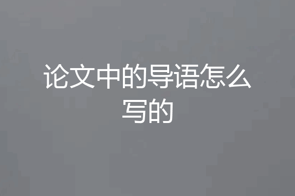 论文中的导语怎么写的