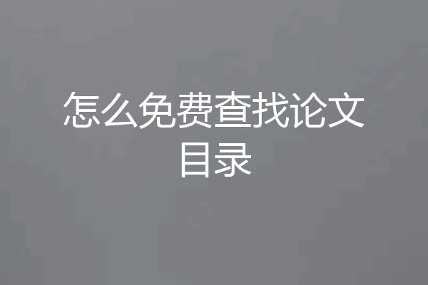 怎么免费查找论文目录