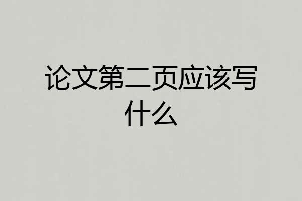 论文第二页应该写什么