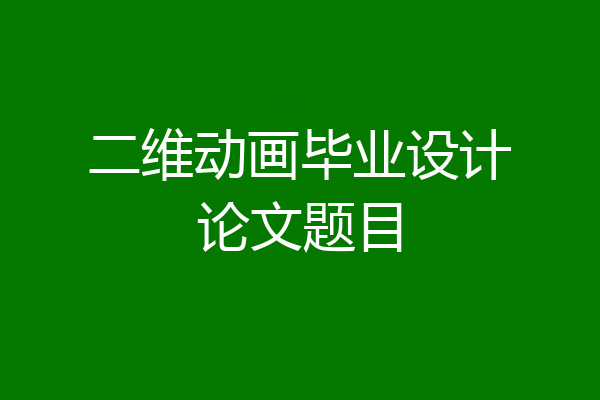 二维动画毕业设计论文题目