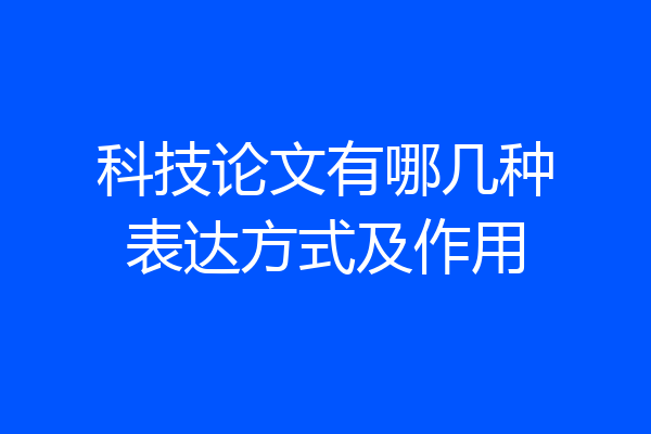 科技论文有哪几种表达方式及作用
