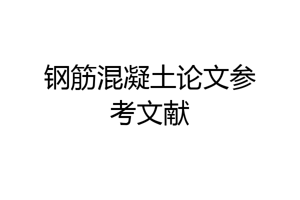钢筋混凝土论文参考文献