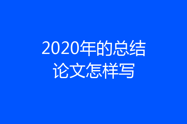 2020年的总结论文怎样写