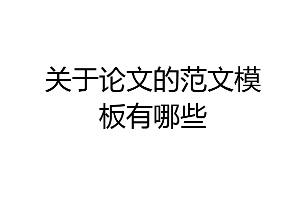 关于论文的范文模板有哪些