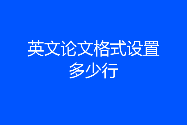 英文论文格式设置多少行