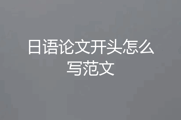 日语论文开头怎么写范文