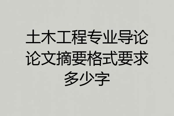 土木工程专业导论论文摘要格式要求多少字