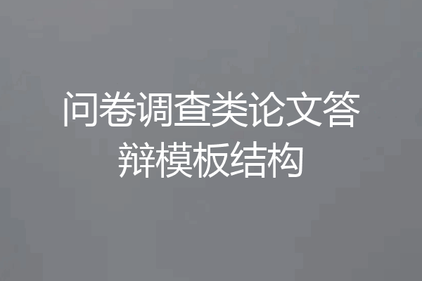 问卷调查类论文答辩模板结构