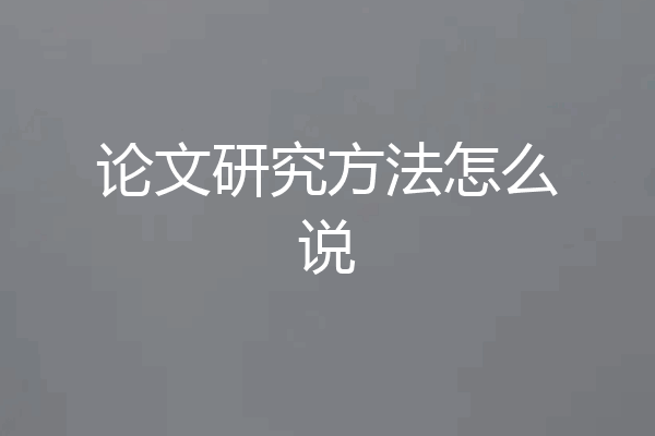 论文研究方法怎么说