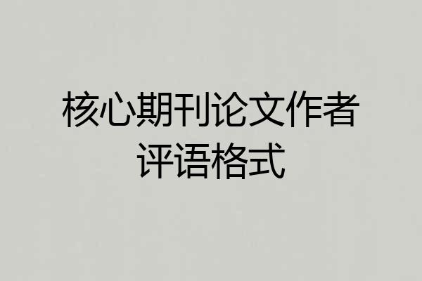 核心期刊论文作者评语格式