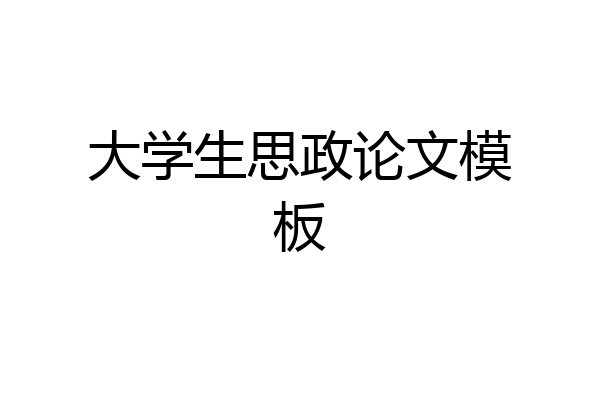 大学生思政论文模板