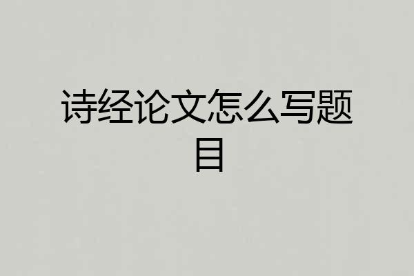 诗经论文怎么写题目