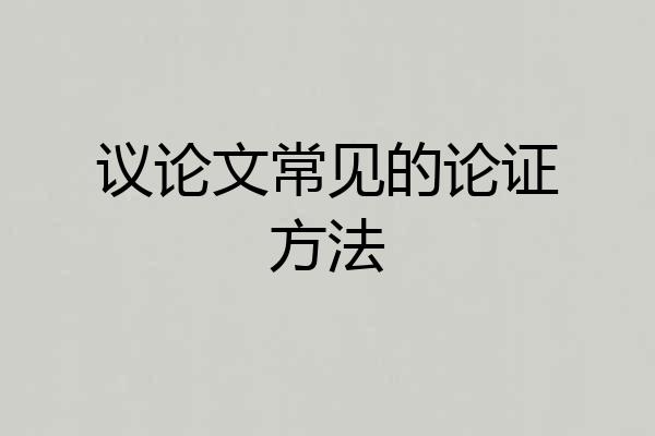 议论文常见的论证方法