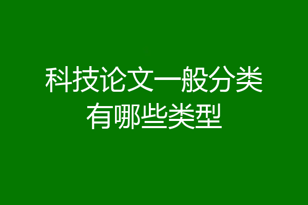 科技论文一般分类有哪些类型