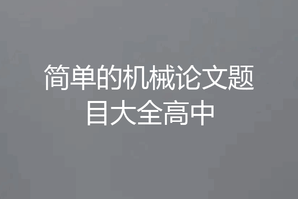 简单的机械论文题目大全高中