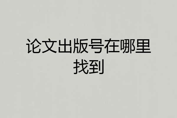 论文出版号在哪里找到
