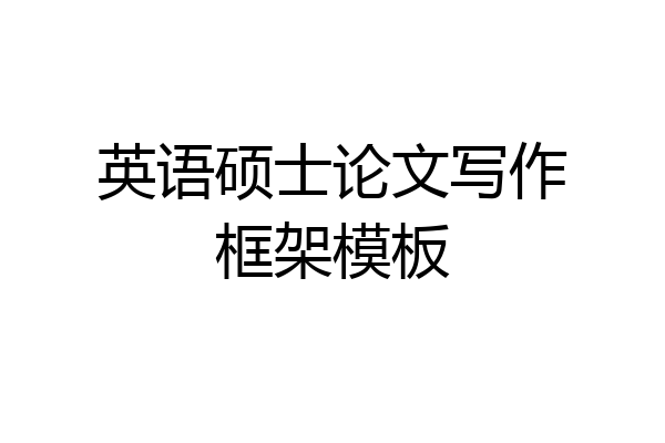 英语硕士论文写作框架模板