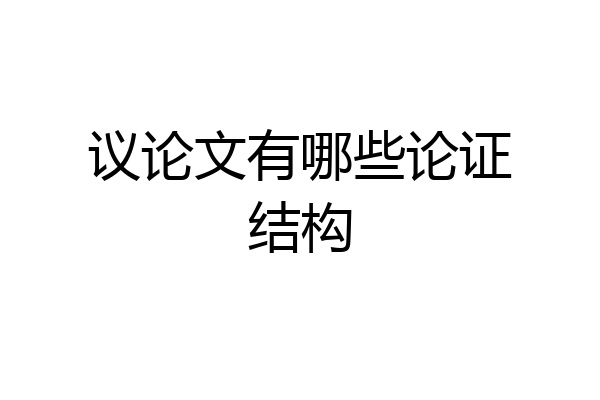 议论文有哪些论证结构