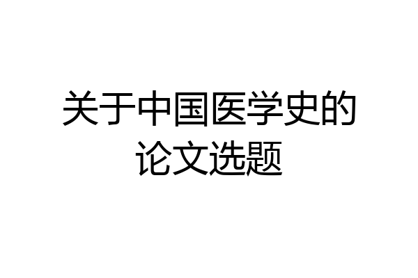 关于中国医学史的论文选题