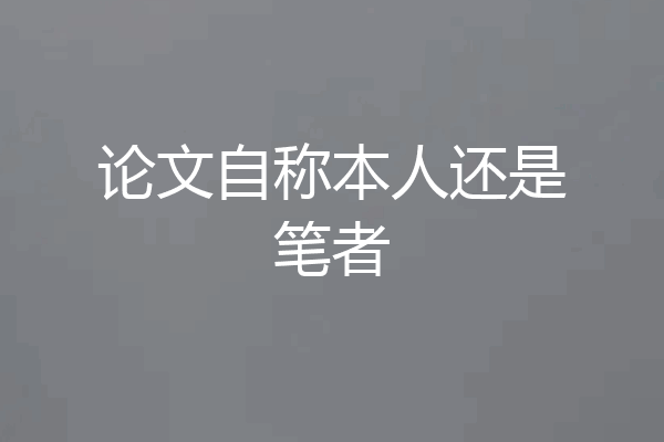 论文自称本人还是笔者