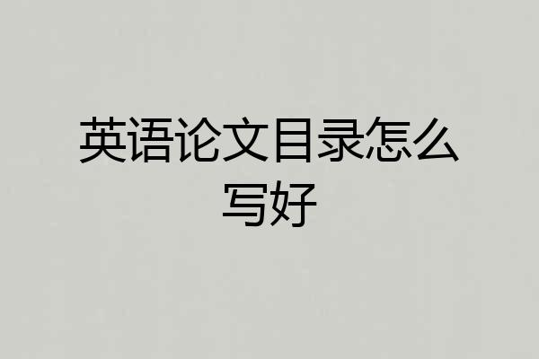 英语论文目录怎么写好