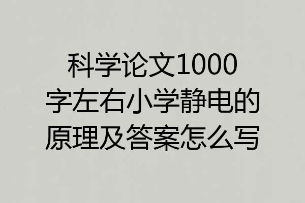 科学论文1000字左右小学静电的原理及答案怎么写