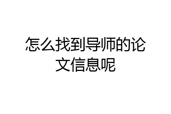 怎么找到导师的论文信息呢