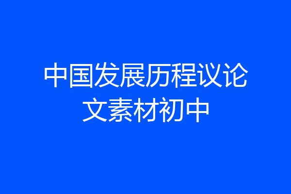 中国发展历程议论文素材初中