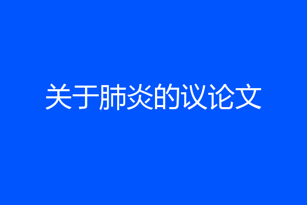 关于肺炎的议论文