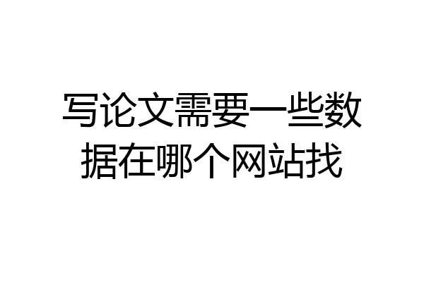 写论文需要一些数据在哪个网站找