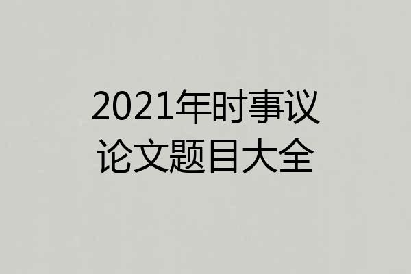 2021年时事议论文题目大全