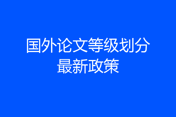 国外论文等级划分最新政策