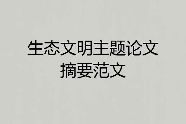 生态文明主题论文摘要范文