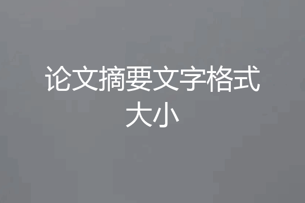论文摘要文字格式大小