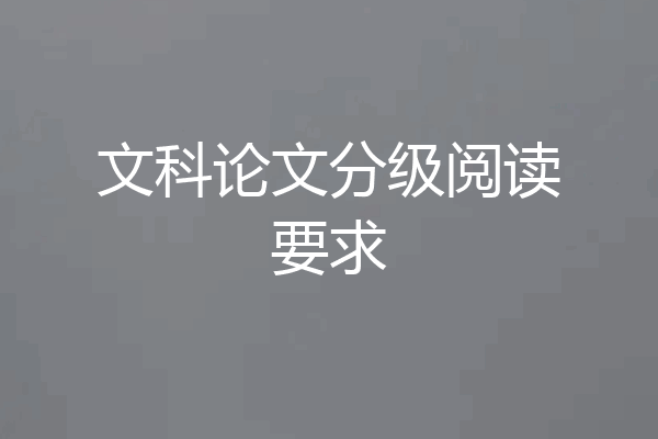 文科论文分级阅读要求