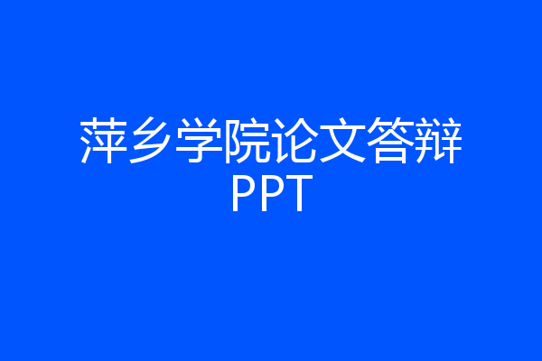 萍乡学院论文答辩PPT