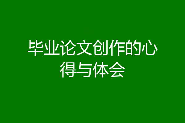 毕业论文创作的心得与体会