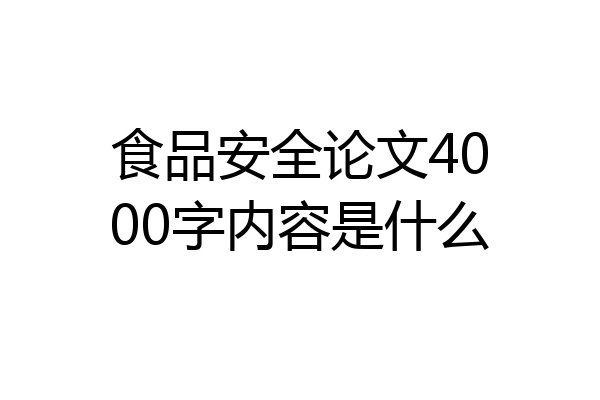 食品安全论文4000字内容是什么