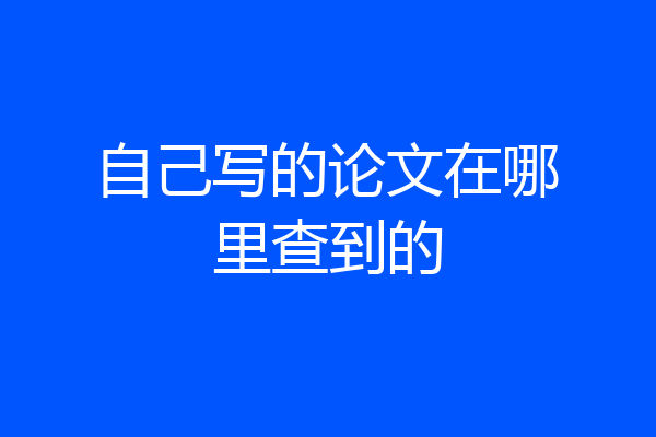 自己写的论文在哪里查到的