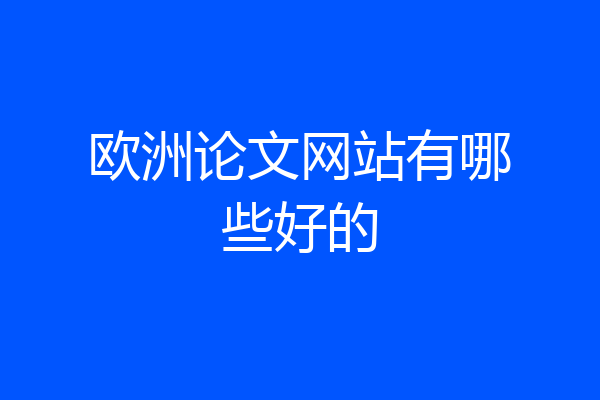 欧洲论文网站有哪些好的
