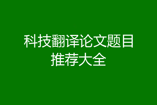 科技翻译论文题目推荐大全