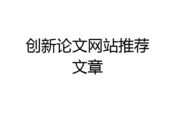 创新论文网站推荐文章