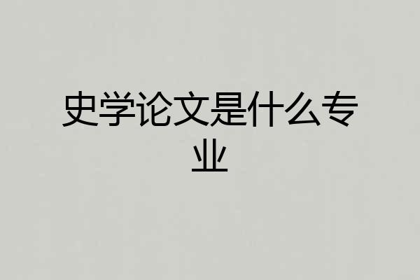 史学论文是什么专业