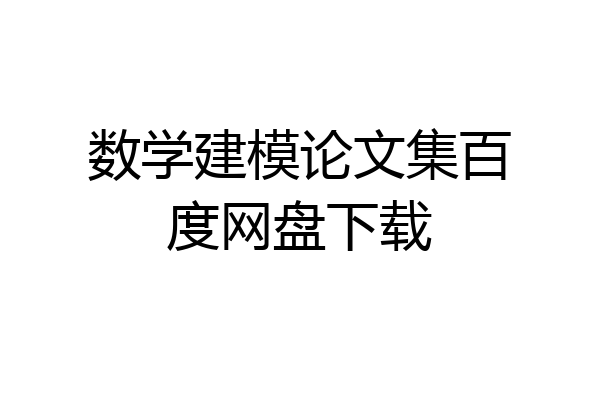 数学建模论文集百度网盘下载