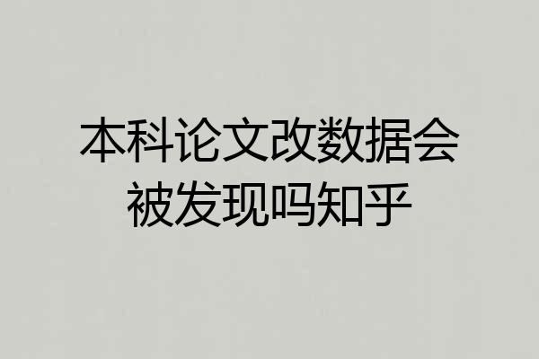 本科论文改数据会被发现吗知乎