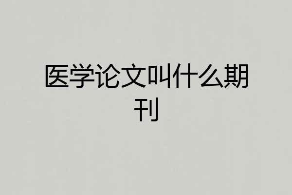 医学论文叫什么期刊