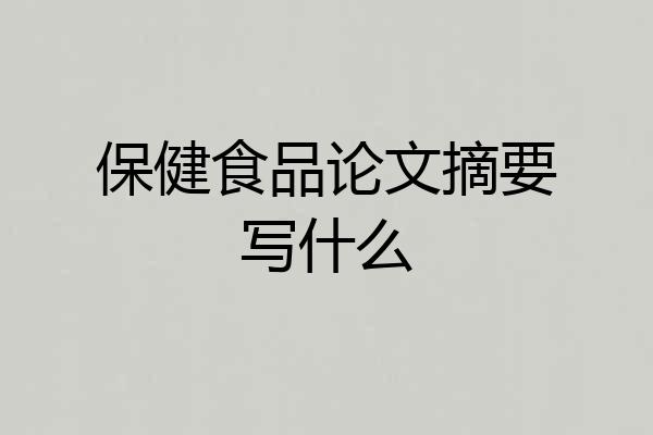 保健食品论文摘要写什么